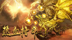 热血格斗任玩堂资讯站